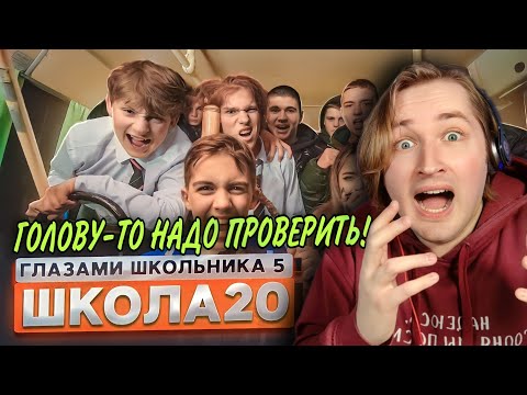 Видео: От первого лица: Школа 5 - Походу, это еще долго будет продолжаться! (РЕАКЦИЯ) | ТипоТоп
