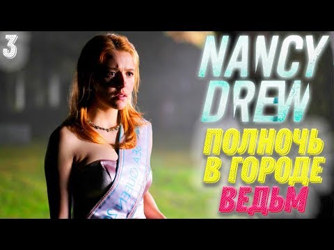 Видео: Нэнси Дрю Полночь в Салеме Прохождение #3 (Русская Озвучка) ► Nancy Drew Midnight in Salem