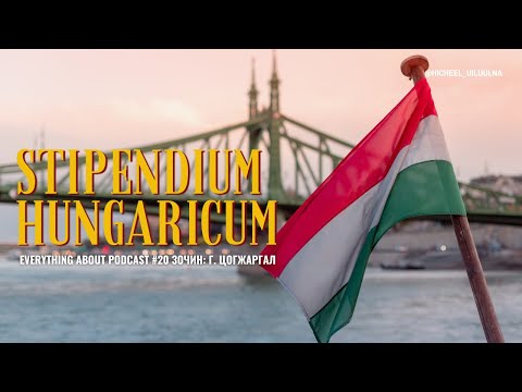 Видео: УНГАРЫН ЗАСГИЙН ГАЗРЫН ТЭТГЭЛГИЙН ТУХАЙ БҮХНИЙГ