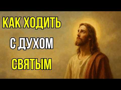 Видео: Как жить каждый день, наполненным силой Святого Духа   Библейская Мудрость!