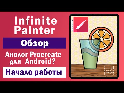 Видео: Infinite Painter. Обзор. Аналог Procreate для Android? Начало работы.