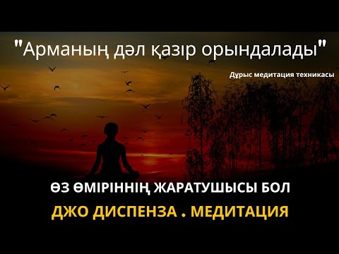 Видео: Армандарыңды орындауға арналған медитация. Джо Диспенза #медитация