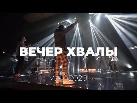 Видео: Вечер хвалы 2020 | Слово жизни Music