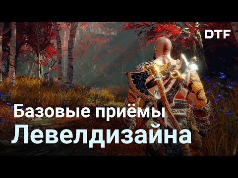 Видео: Основы дизайна уровней в играх. Плюсы и минусы GoW, The Last Guardian, MGS V, Watch Dogs 2, Hitman.