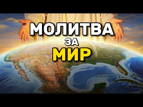 Видео: Молитва за Мир во всем Мире: Бог дарит нам Мир и Защиту
