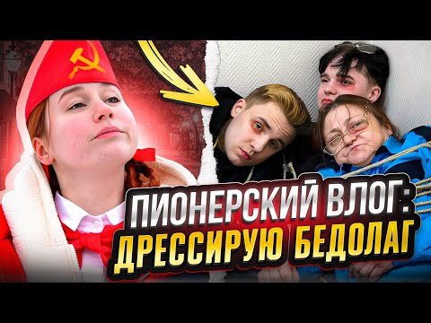 Видео: ВЛОГ: ПИОНЕРКА ДРЕССИРУЕТ БЕДОЛАГ //  БЭКИ СО СЪЁМОК