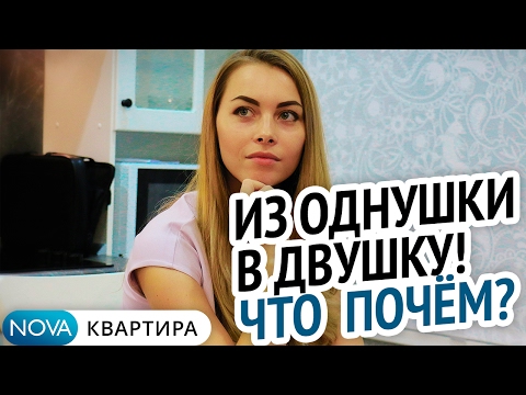 Видео: Как из обычной однушки сделать великолепную двушку? Стоимость ремонта квартиры [НоваКвартира]