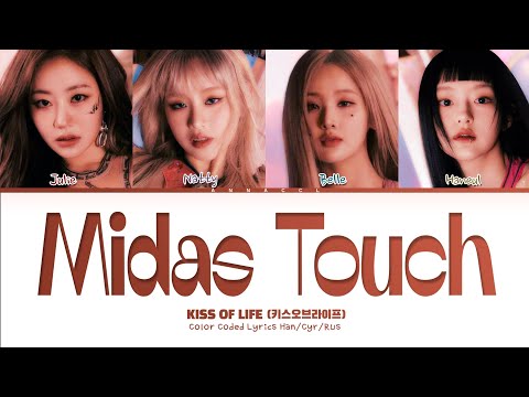 Видео: KISS OF LIFE Midas Touch (Перевод на русский) (Color Coded Lyrics)