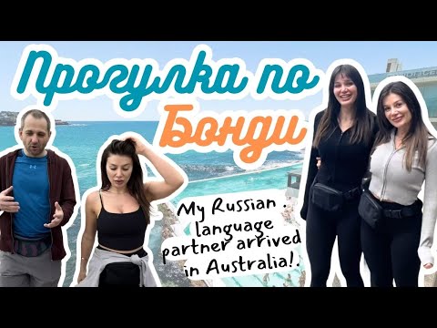 Видео: Мой друг по языковому обмену, приехал в Австралию! Мы с сестрой показываем знаменитый пляж в Сиднее!