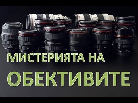 Видео: Мистерията на обективите