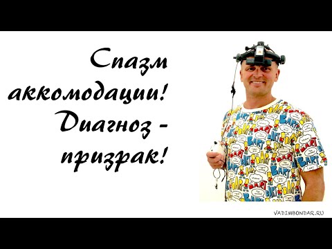 Видео: Вадим Бондарь. Спазм аккомодации
