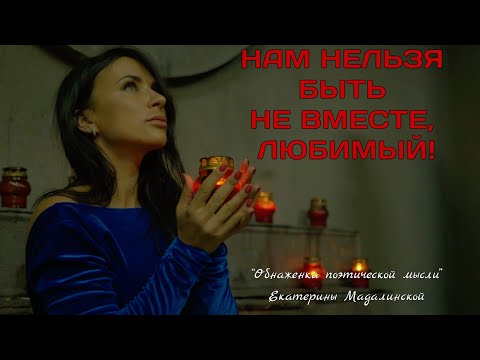 Видео: Нам нельзя быть не вместе. ©️Екатерина Мадалинская