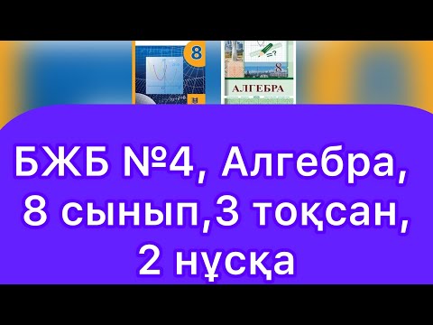 Видео: БЖБ №4, 8 сынып, Алгебра, 3 тоқсан. 2 нұсқа.