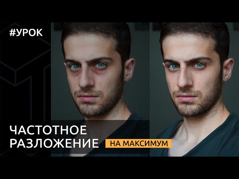 Видео: Частотное разложение в Photoshop [Полный гайд для начинающих]