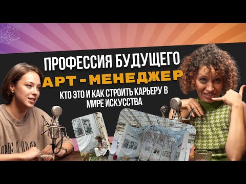 Видео: Кто поддерживает художников на пути к успеху?