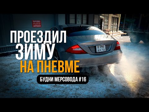 Видео: CLS 500 Проездил зиму на пневме. Будни мерсовода #16.