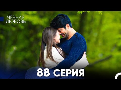 Видео: Черная Любовь 88 Серия (Русский Дубляж) - FULL HD
