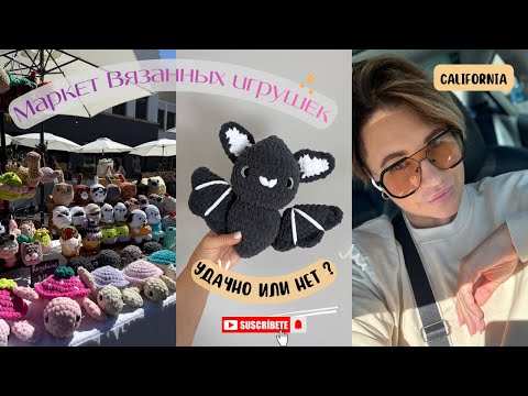 Видео: 2 дня на Ярмарке /Маркет вязанных игрушек в Америке #вязаниекрючком #amigurumi #работавамерике 