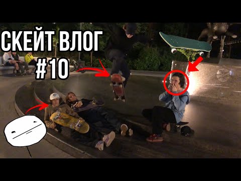 Видео: СКЕЙТ ВЛОГ #10 | ЮБИЛЕЙНЫЙ ВЛОГ | новый игровой компьютер | самый жесткий трюк в бэнк
