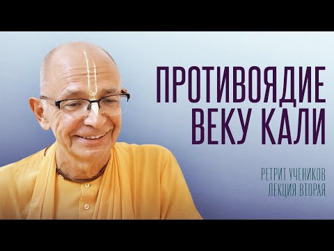 Видео: 2025.07.11 - Противоядие веку Кали (Ретрит учеников, Германия) - Бхакти Вигьяна Госвами