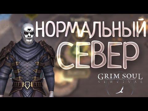 Видео: НОРМАЛЬНЫЙ СЕВЕР Grim Soul: Dark Survival RPG Грим Соул