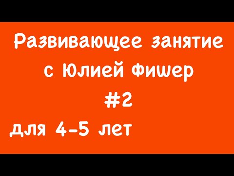 Видео: 2) Развивающее занятие для детей 4-5 лет (ЧИТАЙТЕ ОПИСАНИЕ ПОД ВИДЕО)