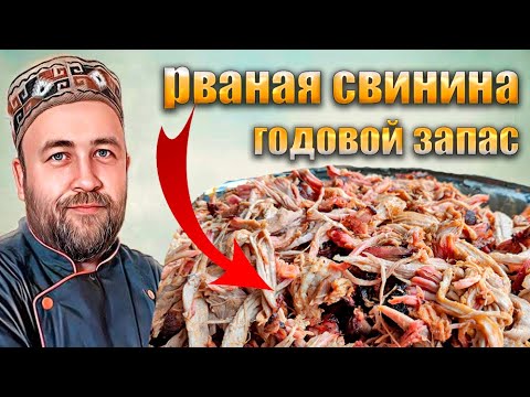 Видео: За один день делаю запас вкусной свинины на год Рваная свинина Pulled pork в коптильне и автоклаве