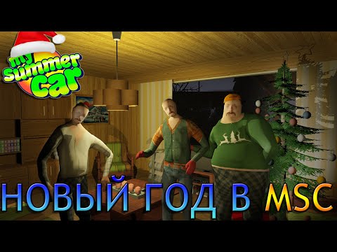 Видео: Как отпраздновать Новый год в My Summer Car!