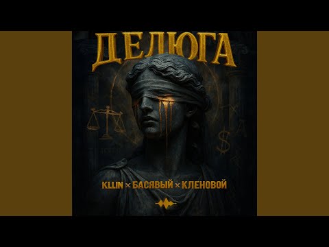 Видео: Делюга