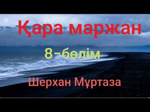 Видео: Шерхан Мұртаза.Қара маржан.8-бөлім(соңғы бөлім)