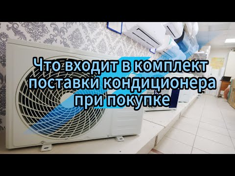 Видео: Что входит в комплект кондиционера (бытовой настенной сплит-системы) при покупке.