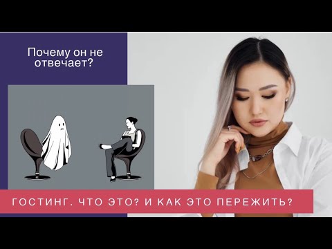 Видео: Гостинг. Что это такое? Как пережить?