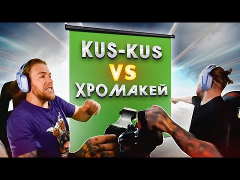 Видео: Кус-Кус VS Хромакей - Нарезка ГАРИ со СТРИМОВ!