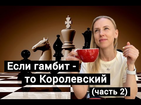 Видео: Если Гамбит - то Королевский: соперник будет плакать (часть 2)