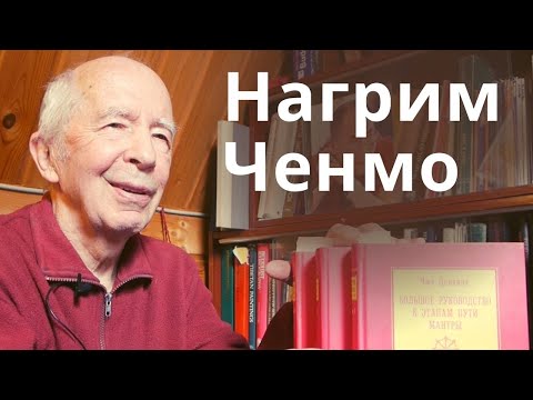 Видео: Нагрим Ченмо — руководство по тантре