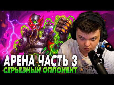 Видео: СИЛЬВЕРНЕЙМ АРЕНА ЧАСТЬ 3 - КАКОЙ ЕЩЁ ДЖАРАКСУС НА АРЕНЕ??? | Silvername Best Hearthstone