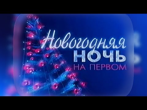 Видео: Новогодний эфир / Первый канал, 31.12.2002