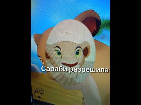 Видео: История Налы из короля льва