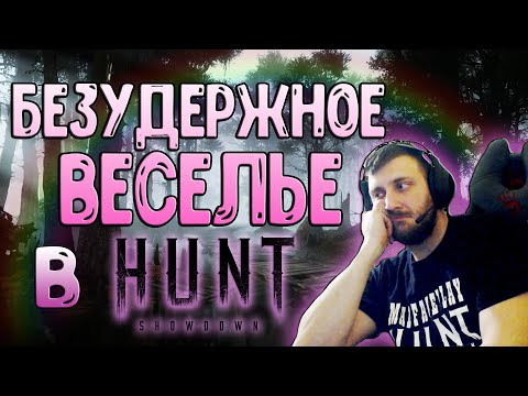 Видео: БЕЗУДЕРЖНОЕ ВЕСЕЛЬЕ В HUNT: SHOWDOWN /Смешные Моменты,Приколы и Баги/Funny moments #huntshowdown