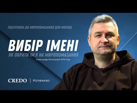 Видео: Як обрати імʼя на Миропомазання