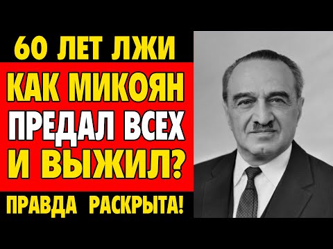 Видео: СТАЛИНСКИЙ ЛЮБИМЧИК: Как один армянин обманул историю на полвека?