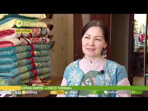 Видео: ҚҰРАҚ КӨРПЕ –«ҮНСІЗ ТІЛМАШ». "ҚАЙЫРЛЫ ТАҢ" БАҒДАРЛАМАСЫ