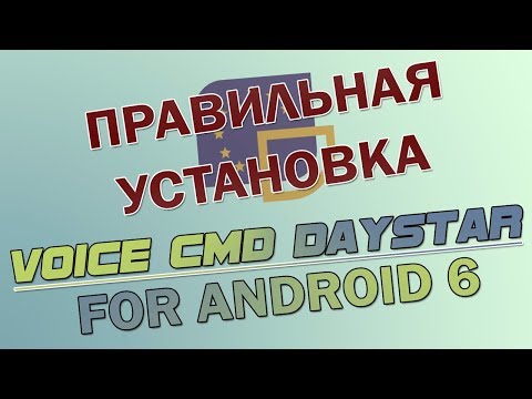 Видео: Правильная установка голосового ассистента VoiceCMD DAYSTAR