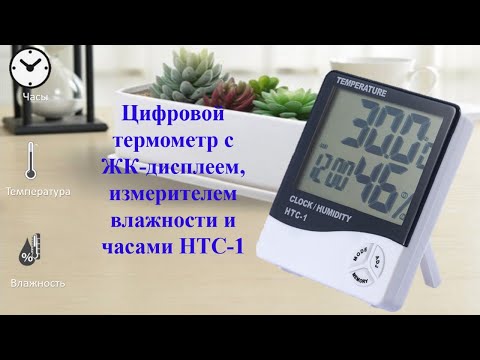 Видео: Цифровой термометр с ЖК-дисплеем, измерителем влажности и часами НТС-1