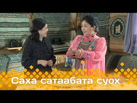 Видео: «Саха сатаабата суох»: сиэлтэн олбоҕу оҥоробут (17.09.24)