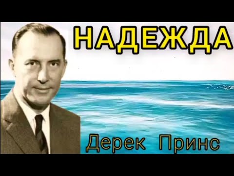 Видео: Дерек Принс  - Надежда -1 часть