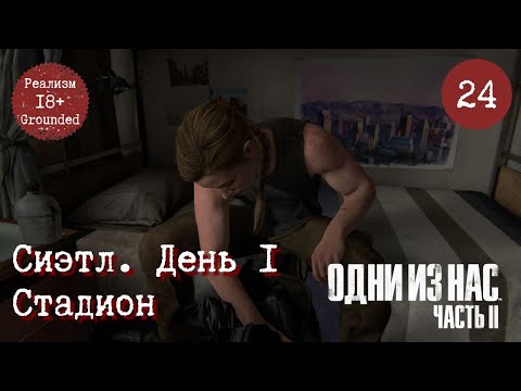 Видео: Глава 24. Сиэтл. День 1. Стадион. Одни из нас 2. Реализм. Прохождение игры. TLOU2 Grounded [PS5]