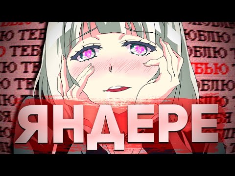 Видео: ЯНДЕРЕ. НО ЗАЧЕМ? // Кто такие яндере ?  // аниме
