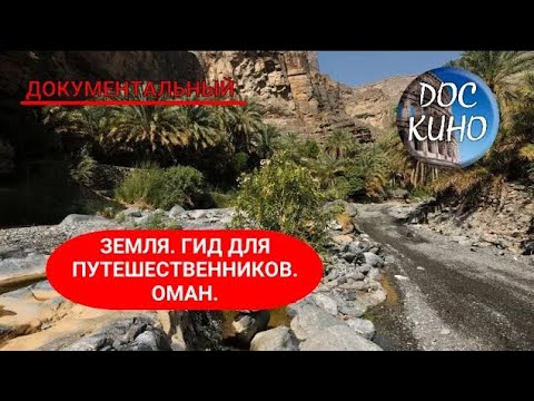 Видео: 🎭 ЗЕМЛЯ. ГИД ДЛЯ ПУТЕШЕСТВЕННИКОВ. ОМАН. 🌎 ДОКУМЕНТАЛЬНОЕ КИНО 🎆 2014