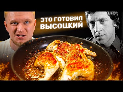 Видео: Курочка по рецепту ВЫСОЦКОГО! Невероятный вкус из пары ингредиентов!